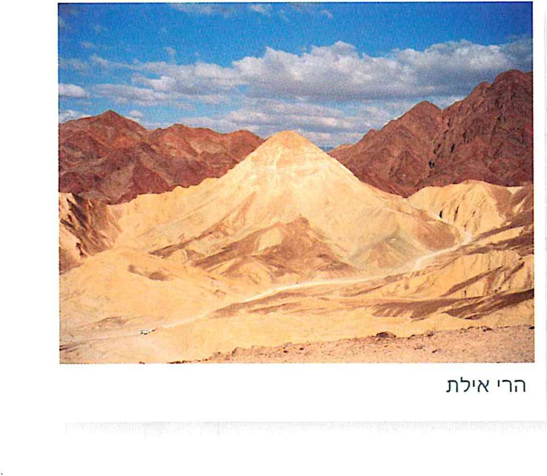 הרי אילת